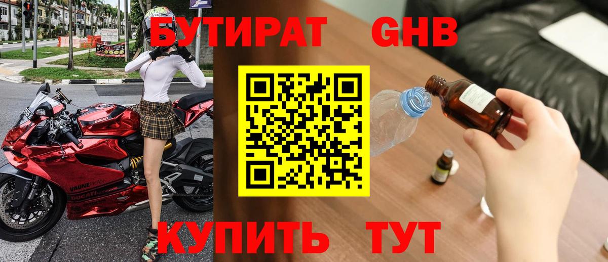 Бутират GHB  Вход с VPN  Учалы 